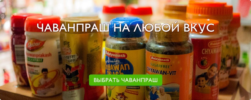 чаванпраш