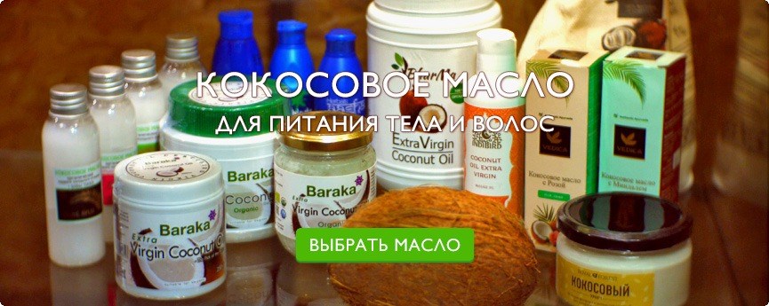кокосовое масло