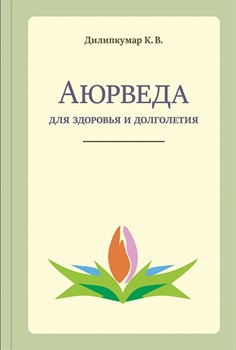 «Аюрведа для здоровья и долголетия», Дилипкумар К. В. - фото 11116