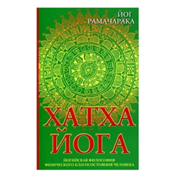 «Хатха-йога: йогийская философия физического благостояния человека», Йог Рамачарака - фото 12831