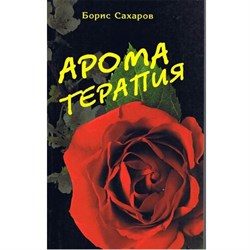 «Ароматерапия», Сахаров Б. - фото 13072