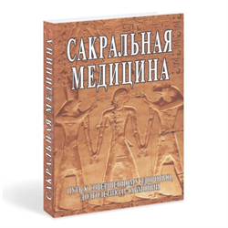 «Сакральная медицина. Путь к совершенному здоровью, долголетию и гармонии» Неаполитанский С.М. - фото 13214