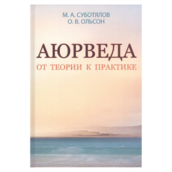 «Аюрведа. От теории к практике», М.А. Суботялов 9573 - фото 13226