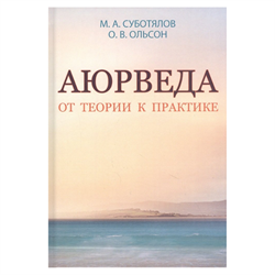 «Аюрведа. От теории к практике», М.А. Суботялов - фото 13226