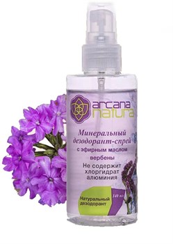 Минеральный дезодорант-спрей с эфирным маслом вербены Arcana Natura, 140 мл. 9601 - фото 13597