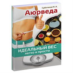«Аюрведа. Идеальный вес легко и просто», М.А. Суботялов 9639 - фото 13663