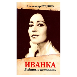 «Иванка. Ведать и исцелять», А. Руденко - фото 13813