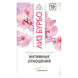 «Интимные отношения. Вопросы и ответы», Лиз Бурбо 9706 - фото 13814