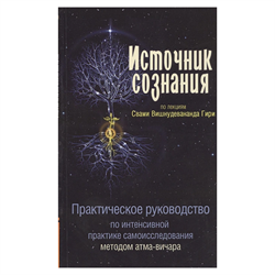 «Источник сознания», Свами Вишнудевананда Гири 9707 - фото 13815