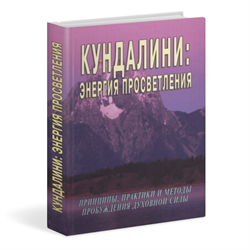 «Кундалини: энергия просветления», Неаполитанский С.М., Матвеев С.А. - фото 13825