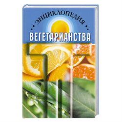 «Энциклопедия вегетарианства», К. Канта 9715 - фото 13829