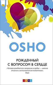 «Рожденный с вопросом в сердце», Ошо - фото 13836