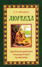 Аюрведа - древнеиндийская медицинская практика, Сергей Матвеев - фото 7744