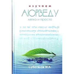 Изучаем аюрведу легко и просто, Михаил Суботялов - фото 7749