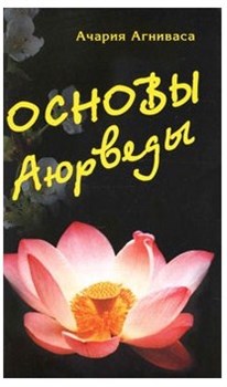 Основы аюрведы, Ачария Агниваса 3598 - фото 7752