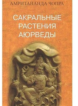 Сакральные растения аюрведы, Амритананда Чопра 3600 - фото 7754