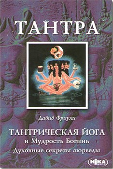 Тантрическая йога и мудрость богинь, Давид Фроули 3639 - фото 7876