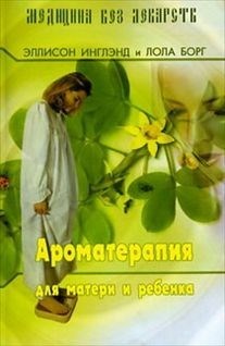 Ароматерапия для матери и ребенка Инглэнд Э, Борг Л. 3753 - фото 8164