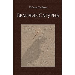 Величие  Сатурна,  Роберт Свобода 3754 - фото 8166