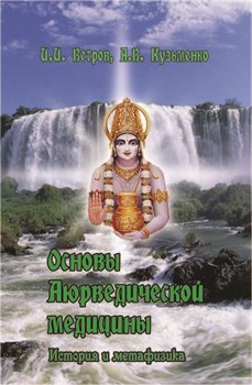 Основы Аюрведической медицины. История и метафизика. Ветров И., Кузьменко А. 3917 - фото 8574