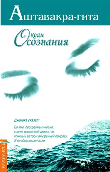 Аштавакра гита. Океан осознания (второе издание), перевод  - Неаполитанский С.М. - фото 8576