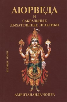 Аюрведа  и сакральные дыхательные практики. Амритананда Чопра 3920 - фото 8577
