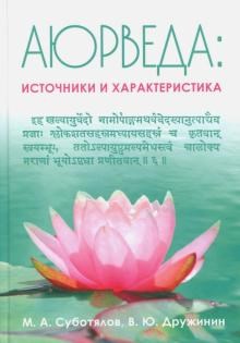 Аюрведа: источники и характеристика, М.А. Суботялов, В.Ю. Дружинин - фото 9309