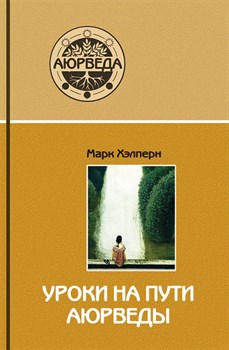 Уроки на пути Аюрведы, Марк Хэлперн - фото 9310