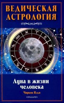 Ведическая Астрология, Луна в жизни человека, И. Чирков - фото 9317