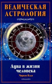 Ведическая Астрология, Луна в жизни человека, И. Чирков 4300 - фото 9317