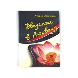 Введение в Аюрведу, Ачария Агниваса 4302 - фото 9319