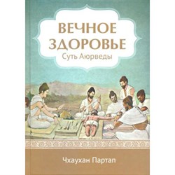 Вечное Здоровье - суть Аюрведы, Чхаухан Партап - фото 9320