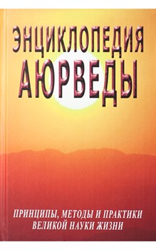 Энциклопедия Аюрведы, С.М. Неаполитанский, С.А. Матвеев 4304 - фото 9321