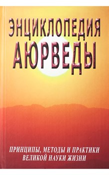 Энциклопедия Аюрведы, С.М. Неаполитанский, С.А. Матвеев - фото 9321