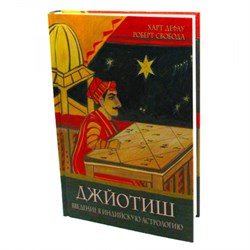 Джйотиш. Введение в индийскую астрологию. Р. Свобода, Х. Дефау 4419 - фото 9539