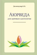 «Аюрведа для здоровья и долголетия», Дилипкумар К. В.