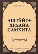 «Аштанга-хридайа-самхита: Книга 1. Сутрастхана: Глава 1. Аюшкамийа» Ш. Вагбхата 5779