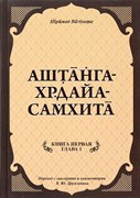 «Аштанга-хридайа-самхита: Книга 1. Сутрастхана: Глава 1. Аюшкамийа» Ш. Вагбхата