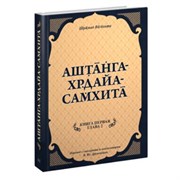 «Аштанга-хридайа-самхита: Книга 1. Сутрастхана: Глава 2. Диначарйа: Ежедневные практики поддержания здоровья» Ш. Вагбхата 5780