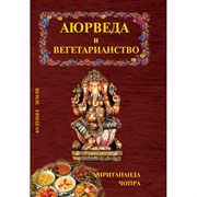 «Аюрведа и вегетарианство» Амритананда Чопра 6163