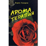 «Ароматерапия», Сахаров Б. 6228