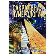 «Сакральная нумерология. Тайное знание великих посвященных» Матвеев С. А., Неаполитанский С. М.