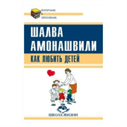 «Как любить детей. Опыт самоанализа», Амонашвили Ш.А.