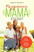 «Разумная мама. Кто она?», Марина Таргакова 9579
