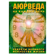 «Аюрведа на каждый день», Неаполитанский С.М. 9638