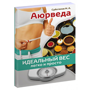 «Аюрведа. Идеальный вес легко и просто», М.А. Суботялов