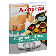 «Аюрведа. Идеальный вес легко и просто», М.А. Суботялов 9639