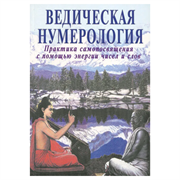 «Ведическая нумерология», Сурья Ананда 9704