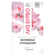 «Интимные отношения. Вопросы и ответы», Лиз Бурбо