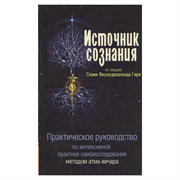 «Источник сознания», Свами Вишнудевананда Гири 9707